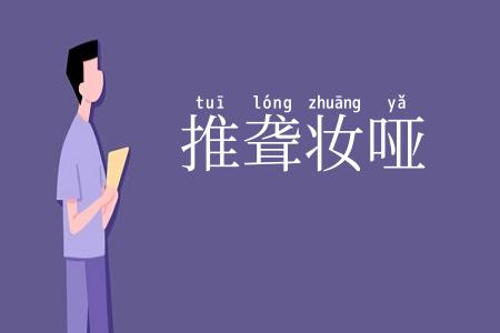 推聋妆哑