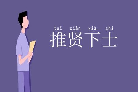 推贤下士
