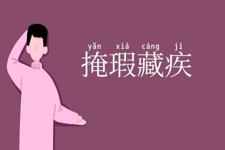 掩瑕藏疾