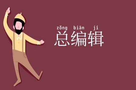 总编辑