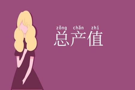 总产值