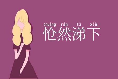 怆然涕下
