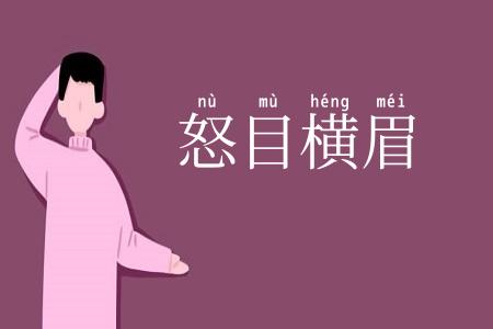 怒目横眉