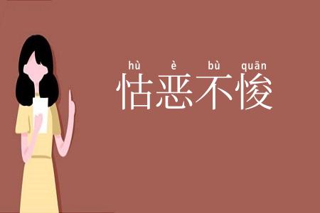 怙恶不悛