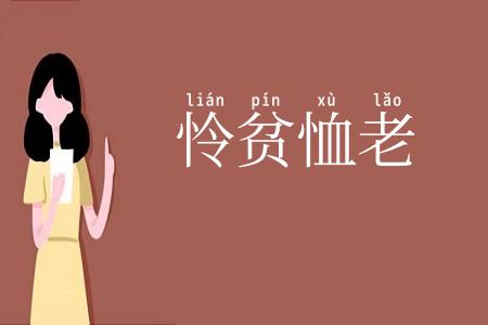 怜贫恤老