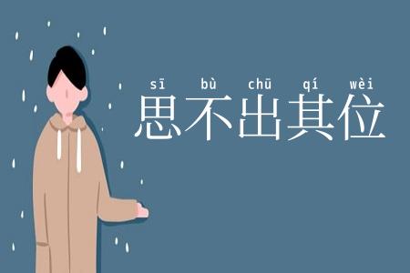 思不出其位