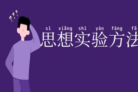 思想实验方法