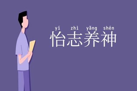 怡志养神