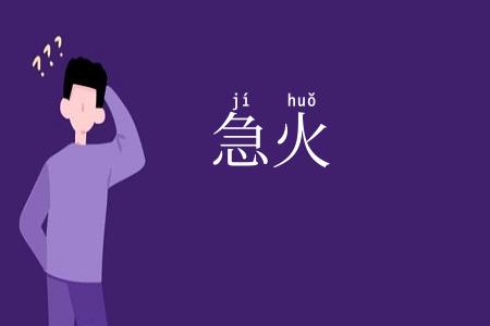 急火
