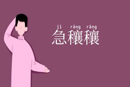 急穰穰