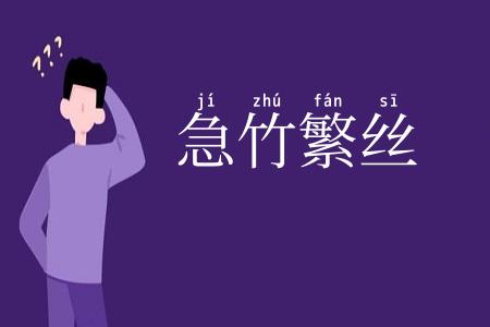 急竹繁丝