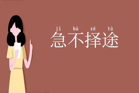 急不择途