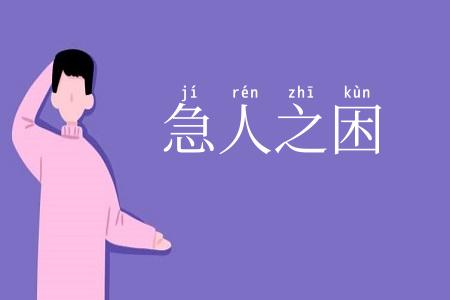急人之困