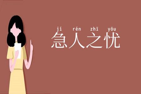 急人之忧