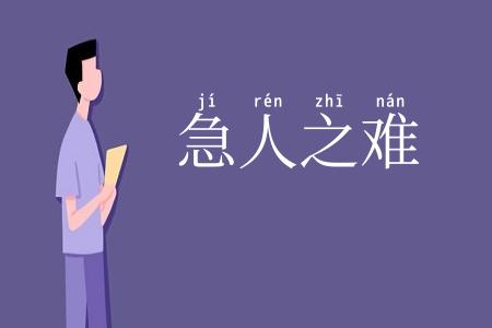 急人之难