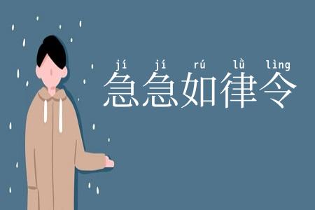 急急如律令