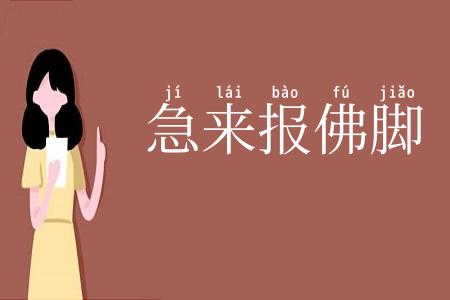 急来报佛脚