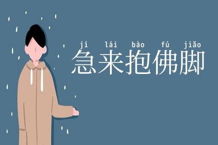 急来抱佛脚