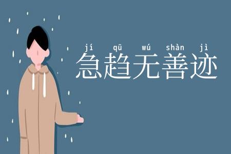 急趋无善迹