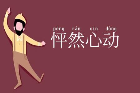 怦然心动