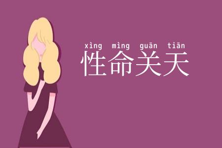 性命关天