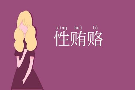 性贿赂