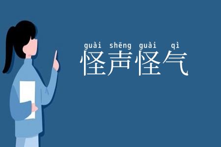 怪声怪气