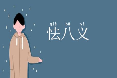 怯八义