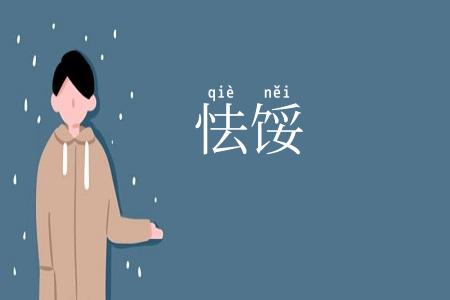 怯馁