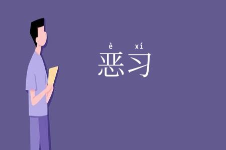 恶习