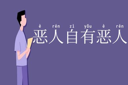 恶人自有恶人磨