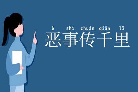 恶事传千里