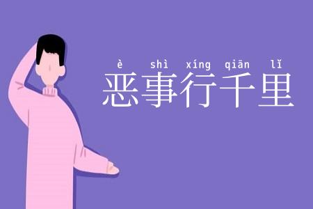 恶事行千里