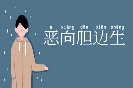 恶向胆边生