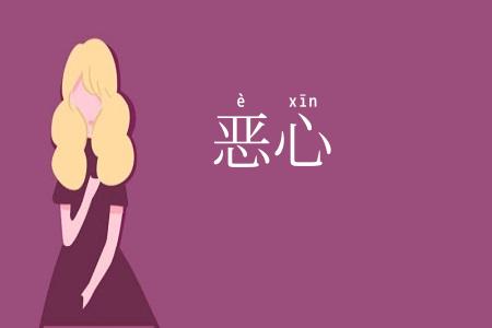 恶心