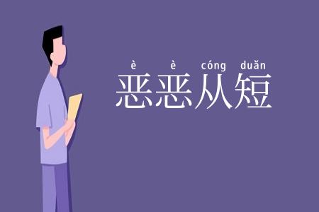 恶恶从短