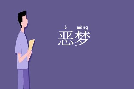 恶梦
