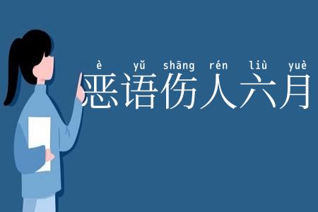 恶语伤人六月寒