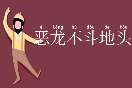恶龙不斗地头蛇