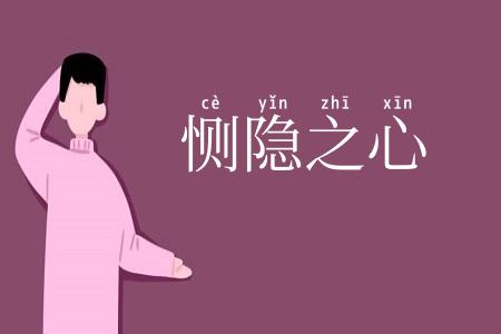 恻隐之心