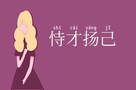 恃才扬己