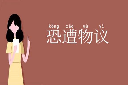 恐遭物议