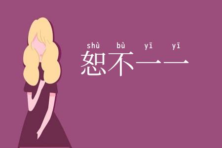 恕不一一