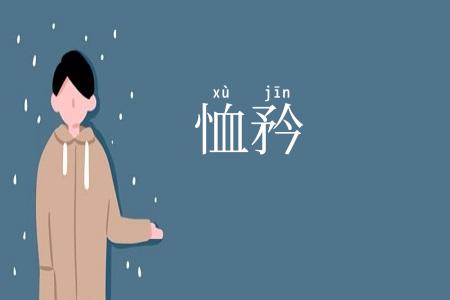 恤矜