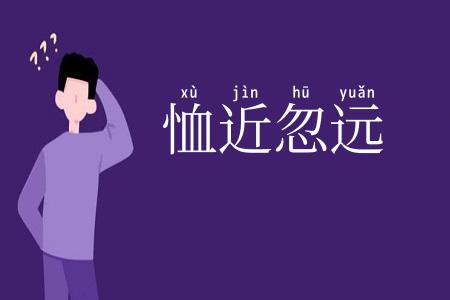 恤近忽远