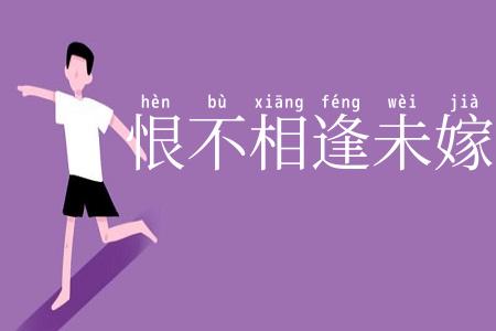 恨不相逢未嫁时