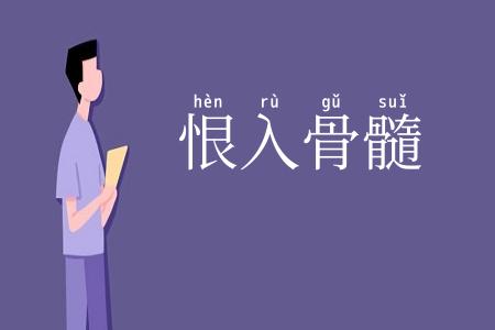 恨入骨髓
