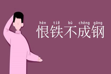 恨铁不成钢