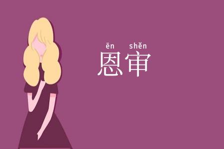 恩审