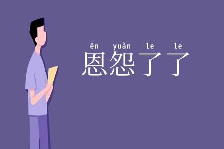 恩怨了了